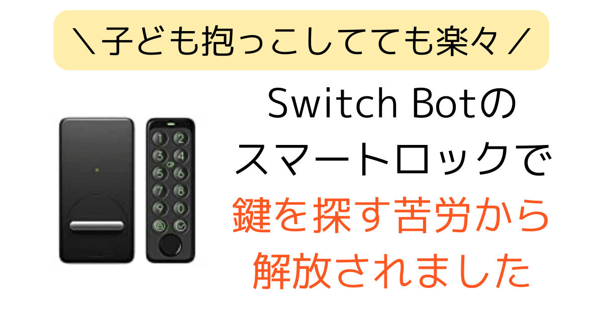 スマートホーム化】SwitchBot スマートロックで鍵を探す苦労から解放